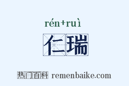 仁瑞是什么意思的图片